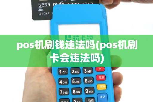 pos机刷钱违法吗(pos机刷卡会违法吗)