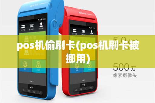 pos机偷刷卡(pos机刷卡被挪用)
