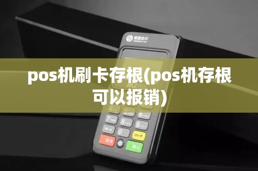 pos机刷卡存根(pos机存根可以报销)