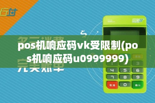 pos机响应码vk受限制(pos机响应码u0999999)