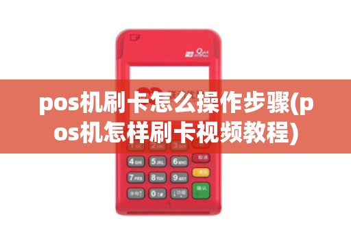 pos机刷卡怎么操作步骤(pos机怎样刷卡视频教程)