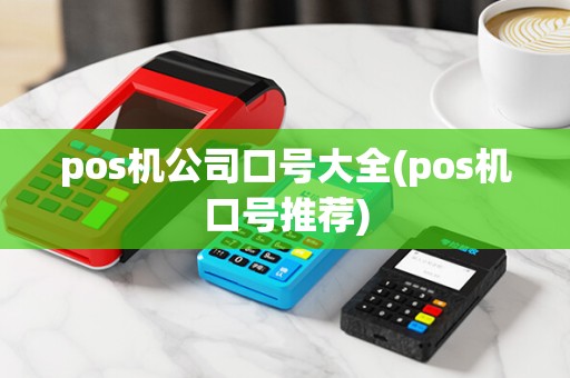 pos机公司口号大全(pos机口号推荐)
