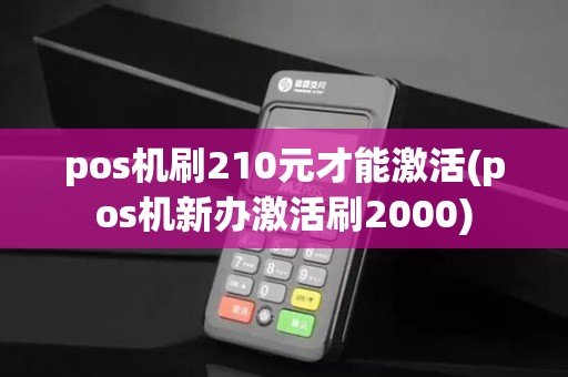 pos机刷210元才能激活(pos机新办激活刷2000)