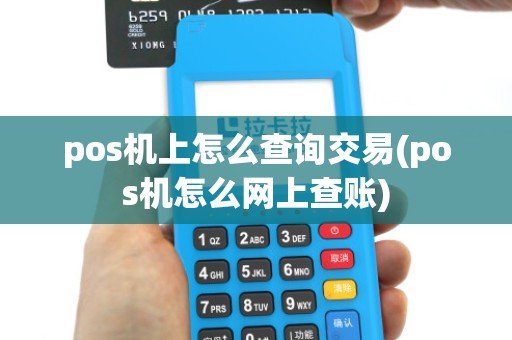 pos机上怎么查询交易(pos机怎么网上查账)