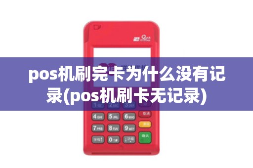 pos机刷完卡为什么没有记录(pos机刷卡无记录)