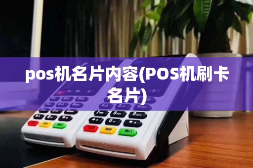 pos机名片内容(POS机刷卡名片)