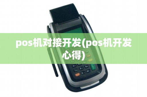 pos机对接开发(pos机开发心得)