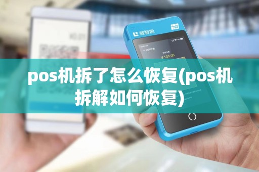 pos机拆了怎么恢复(pos机拆解如何恢复)