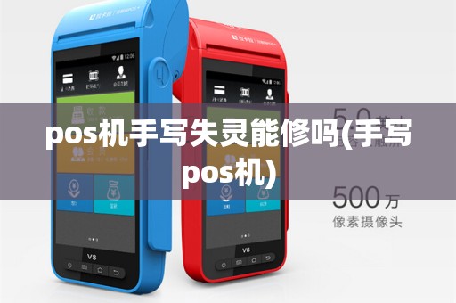 pos机手写失灵能修吗(手写pos机)