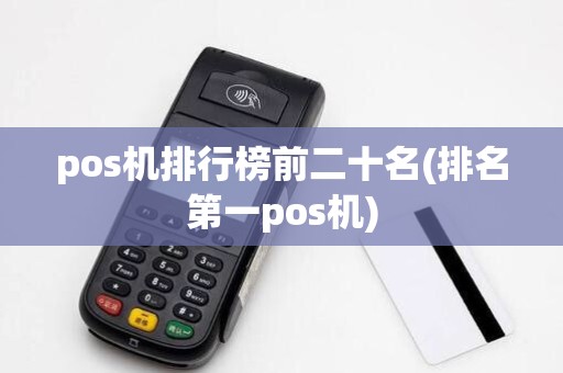 pos机排行榜前二十名(排名第一pos机)