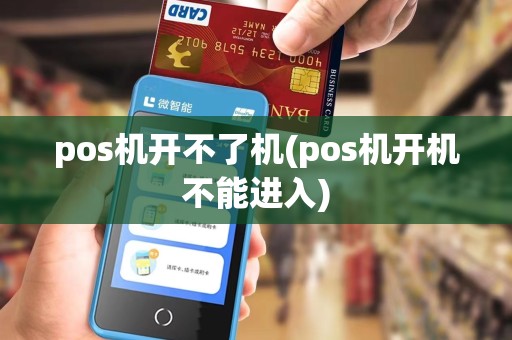pos机开不了机(pos机开机不能进入)