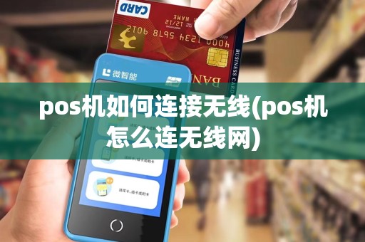 pos机如何连接无线(pos机怎么连无线网)