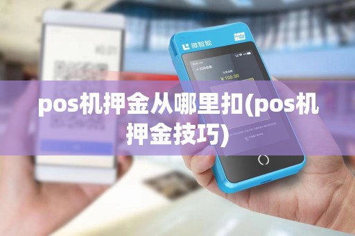 pos机押金从哪里扣(pos机押金技巧)