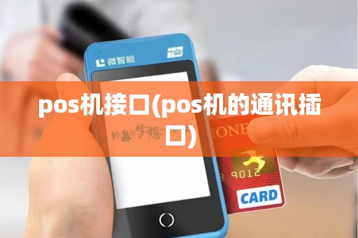 pos机接口(pos机的通讯插口)