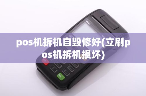 pos机拆机自毁修好(立刷pos机拆机损坏)