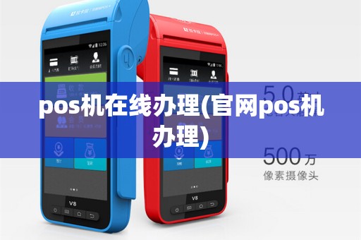 pos机在线办理(官网pos机办理)