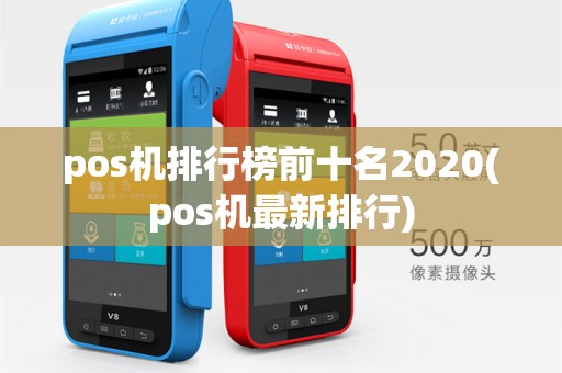 pos机排行榜前十名2020(pos机最新排行)