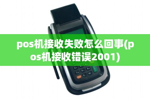 pos机接收失败怎么回事(pos机接收错误2001)