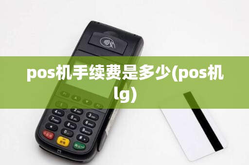 pos机手续费是多少(pos机lg)