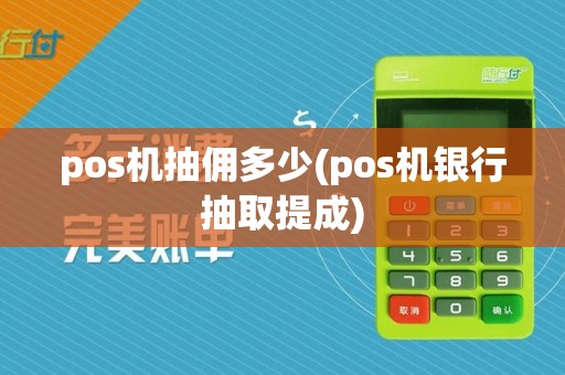 pos机抽佣多少(pos机银行抽取提成)