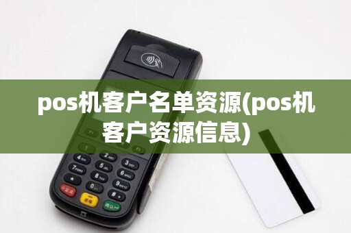 pos机客户名单资源(pos机客户资源信息)