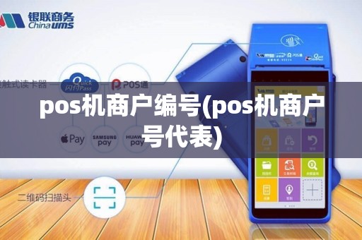 pos机商户编号(pos机商户号代表)