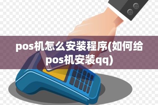 pos机怎么安装程序(如何给pos机安装qq)