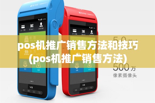 pos机推广销售方法和技巧(pos机推广销售方法)
