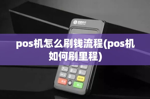 pos机怎么刷钱流程(pos机如何刷里程)