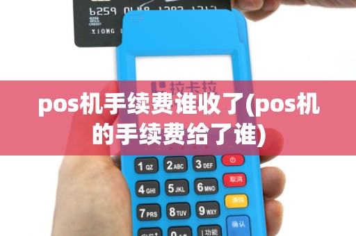 pos机手续费谁收了(pos机的手续费给了谁)