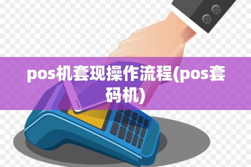 pos机套现操作流程(pos套码机)