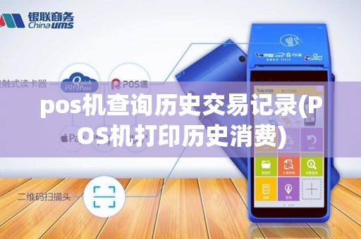 pos机查询历史交易记录(POS机打印历史消费)