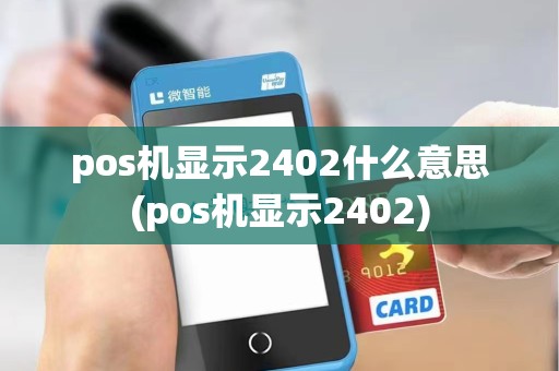 pos机显示2402什么意思(pos机显示2402)