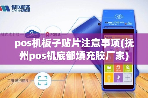pos机板子贴片注意事项(抚州pos机底部填充胶厂家)