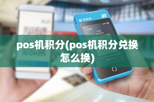 pos机积分(pos机积分兑换怎么换)