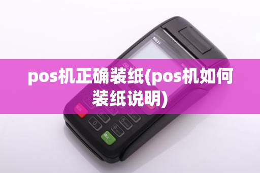 pos机正确装纸(pos机如何装纸说明)