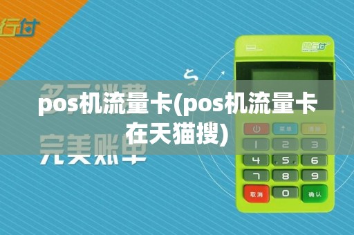 pos机流量卡(pos机流量卡在天猫搜)