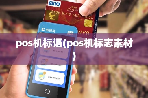 pos机标语(pos机标志素材)