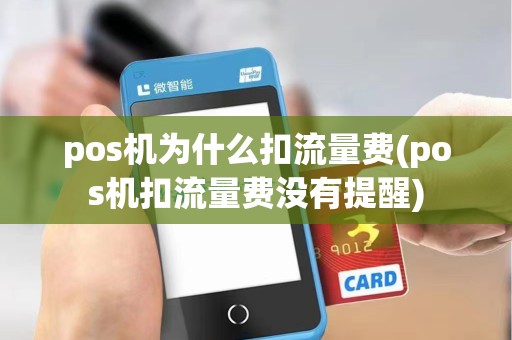pos机为什么扣流量费(pos机扣流量费没有提醒) pos机为什么扣流量费(pos机扣流量费没有提醒)