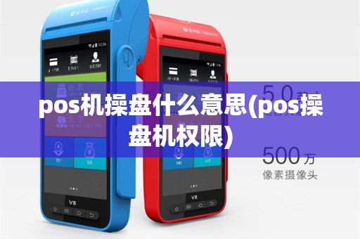 pos机操盘什么意思(pos操盘机权限)