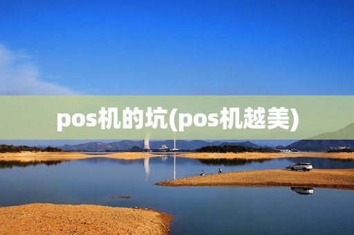 pos机的坑(pos机越美)