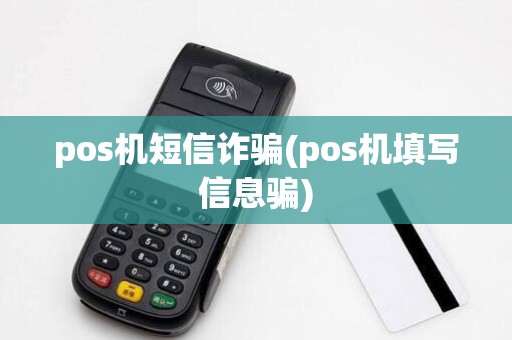 pos机短信诈骗(pos机填写信息骗)