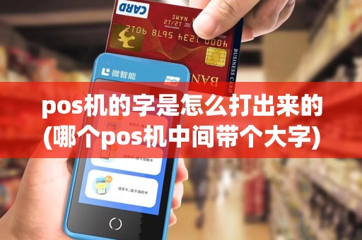 pos机的字是怎么打出来的(哪个pos机中间带个大字)