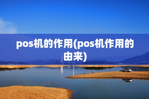 pos机的作用(pos机作用的由来)