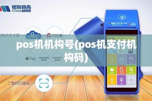pos机机构号(pos机支付机构码)