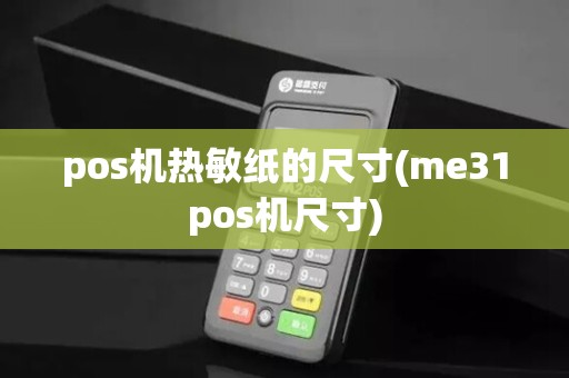 pos机热敏纸的尺寸(me31pos机尺寸)