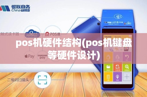 pos机硬件结构(pos机键盘等硬件设计)