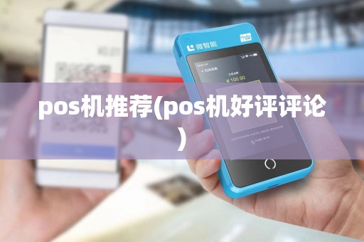 pos机推荐(pos机好评评论)