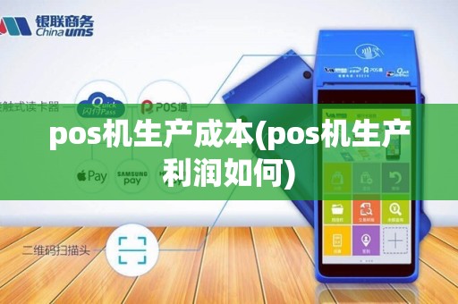 pos机生产成本(pos机生产利润如何)