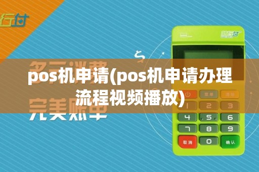 pos机申请(pos机申请办理流程视频播放)